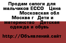 Продам сапоги для мальчиков ЕССО › Цена ­ 4 000 - Московская обл., Москва г. Дети и материнство » Детская одежда и обувь   